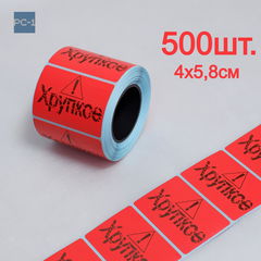 500шт. 4x5,8см Красные Наклейки с надписью «Хрупкое», самоклеящиеся на мелкий товар для курьерской доставки, маркетплейсов. Качественные!