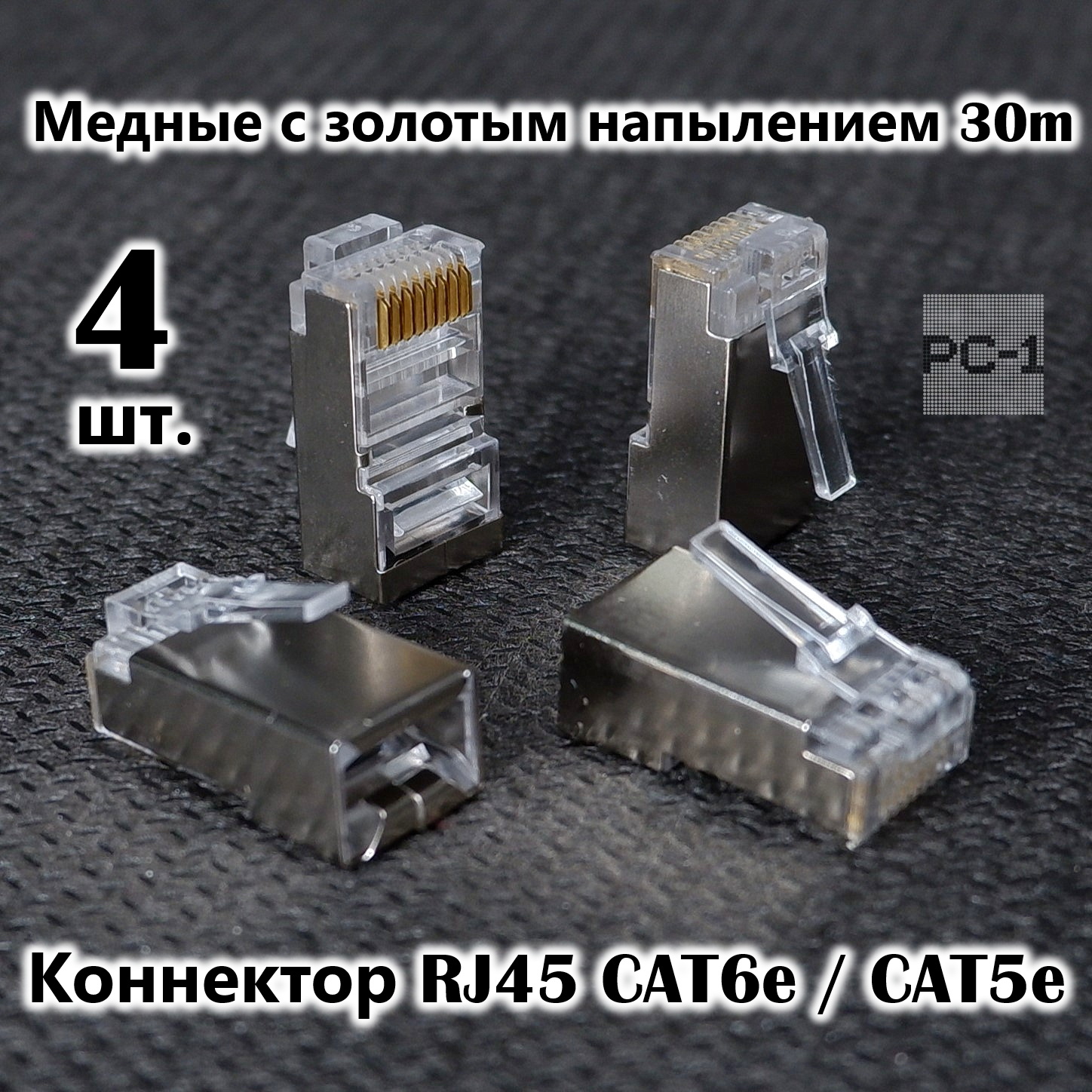 4шт. Вилка Универсальный коннектор RJ45 CAT6e / CAT5e 8P8C FTP  экранированная, для обжима под витую пару, с защёлкой.