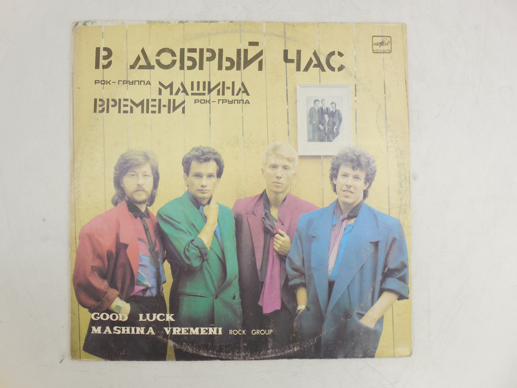 Пластинка Машина Времени В Добрый Час