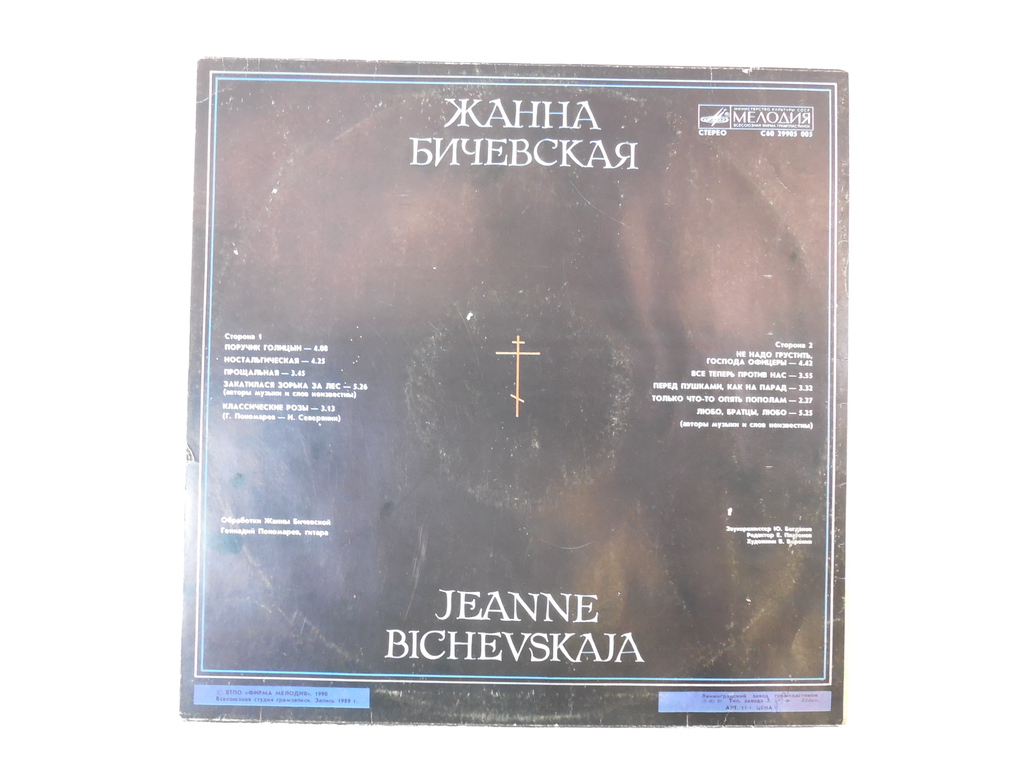 Пластинка Жанна Бичевская - Pic n 270656
