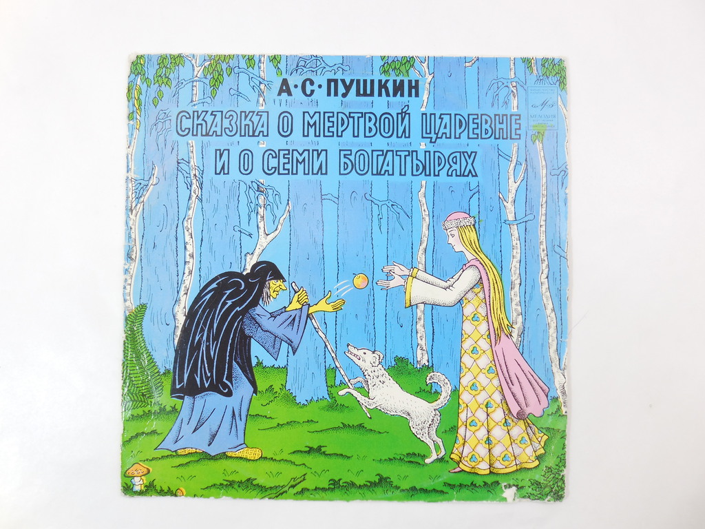Пластинка А.С. Пушкин — сказка о мертвой царевне - Pic n 274656