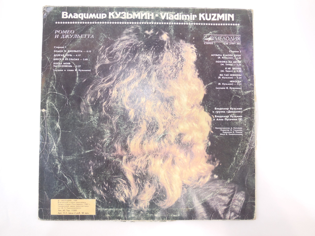 Пластинка Владимир Кузьмин — Ромео и Джульетта - Pic n 283472
