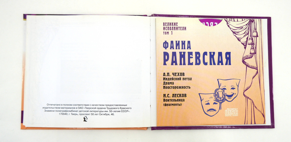 Книга+диск Фаина Раневская - Pic n 293929