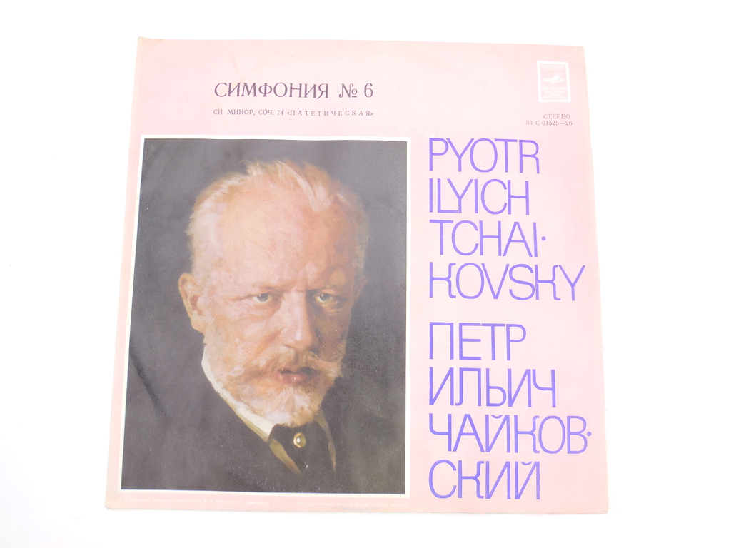 Пластинка П. Чайковский — Симфония №6 - Pic n 295528