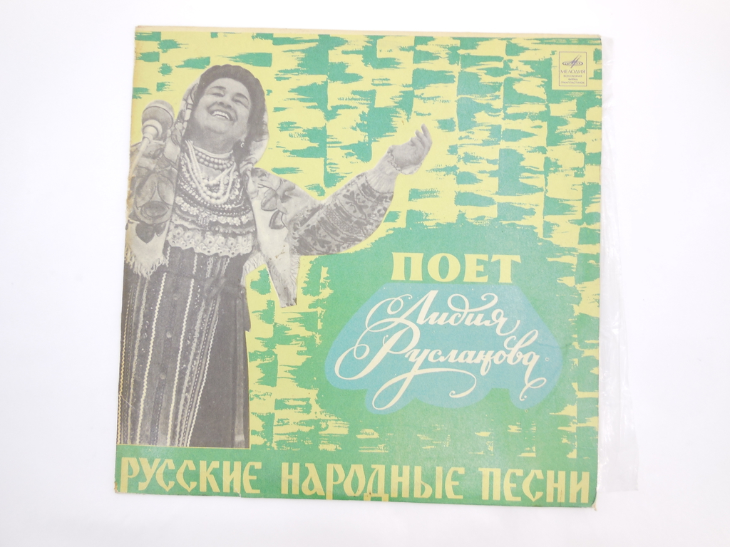 Пластинка Л. Русланова — Русские народные песни - Pic n 296485