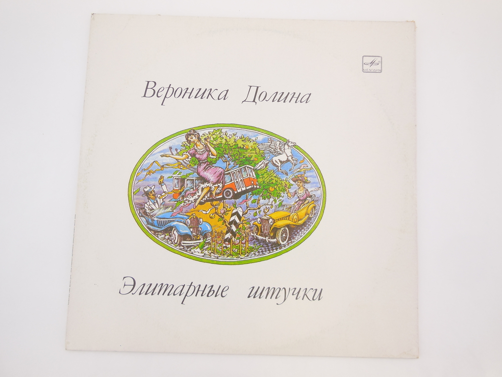 Пластинка Вероника Долина — Элитарные штучки - Pic n 297727
