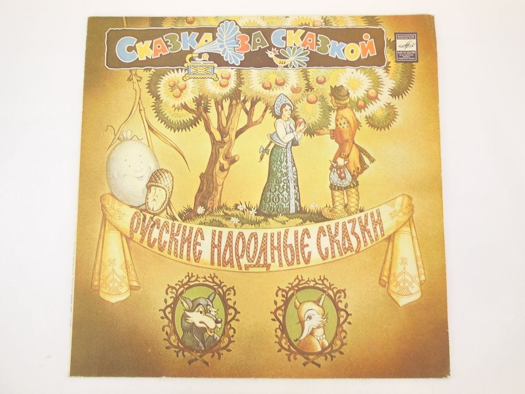 Пластинка Сказка за сказкой — Русские народные - Pic n 298631