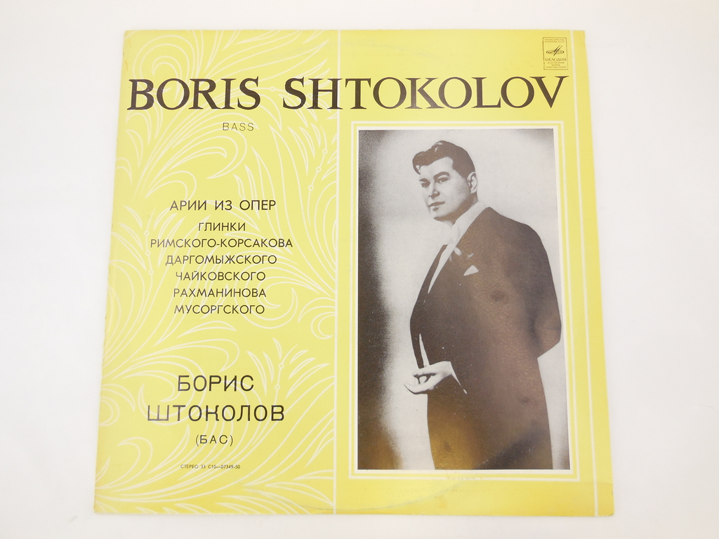 Пластинка Борис Штоколов (БАС) - Pic n 298632