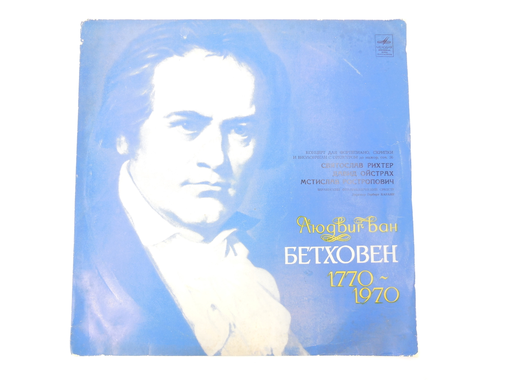 Пластинка Л. Бетховен, Святослав Рихтер - Pic n 299404