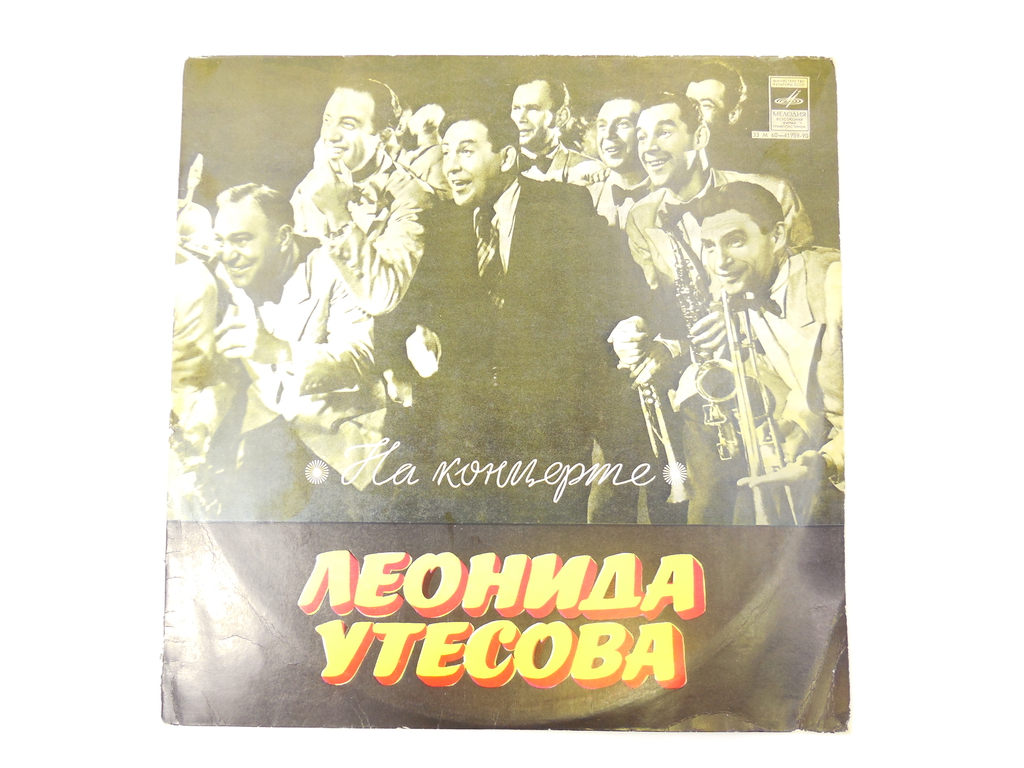 Пластинка На концерте Леонида Утесова - Pic n 303045