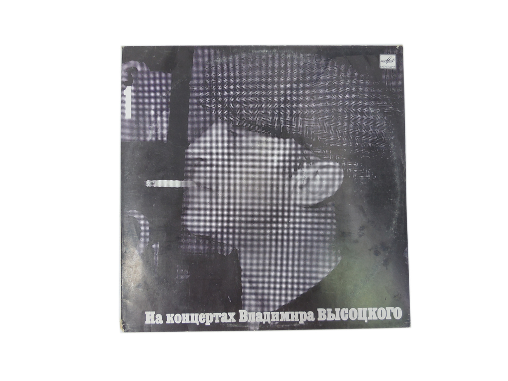 Пластинка На концертах Владимира Высоцкого №1 - Pic n 306286