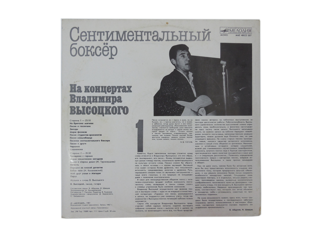 Пластинка На концертах Владимира Высоцкого №1 - Pic n 306286