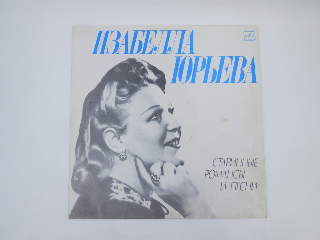 Пластинка Изабеллы Юрьевой Старинные романсы и песни - Pic n 306367