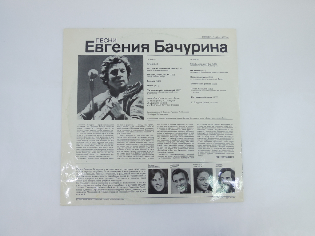 Пластинка песни Евгения Бачурина С 60-13333-4 - Pic n 306544