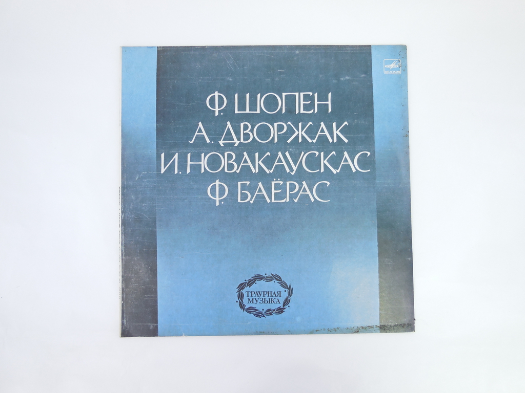 Пластинка Траурная музыка СМ 03957-58 - Pic n 306588