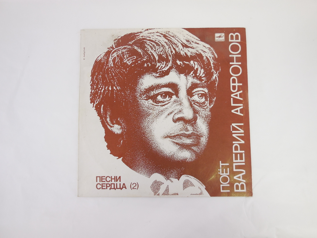 Пластинка Валерий Агафонов — Песни сердца (2) М60 47895 005 - Pic n 296505