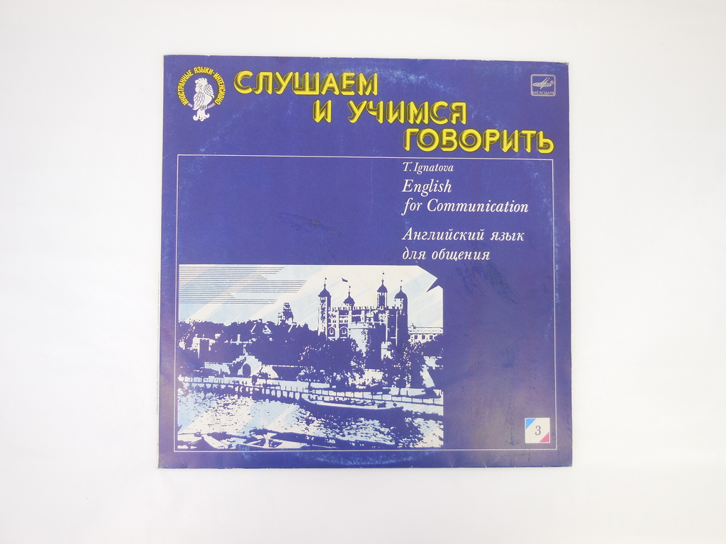 Пластинка Слушаем и учимся говорить №3 С70 29439 008 - Pic n 307134