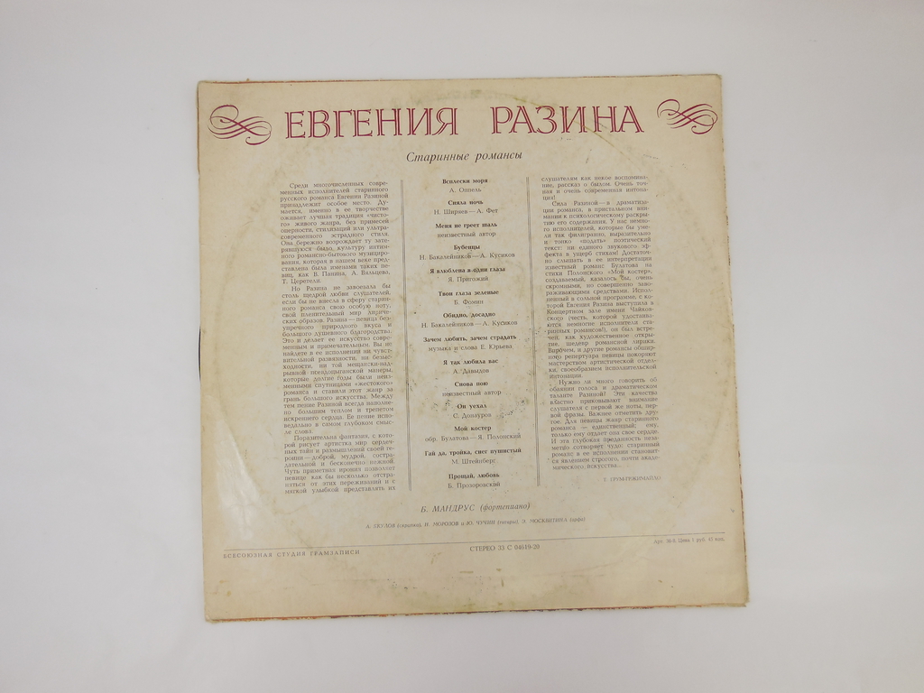 Пластинка Евгении Разиной Старинные Романсы 33 С 04619-20 - Pic n 307159