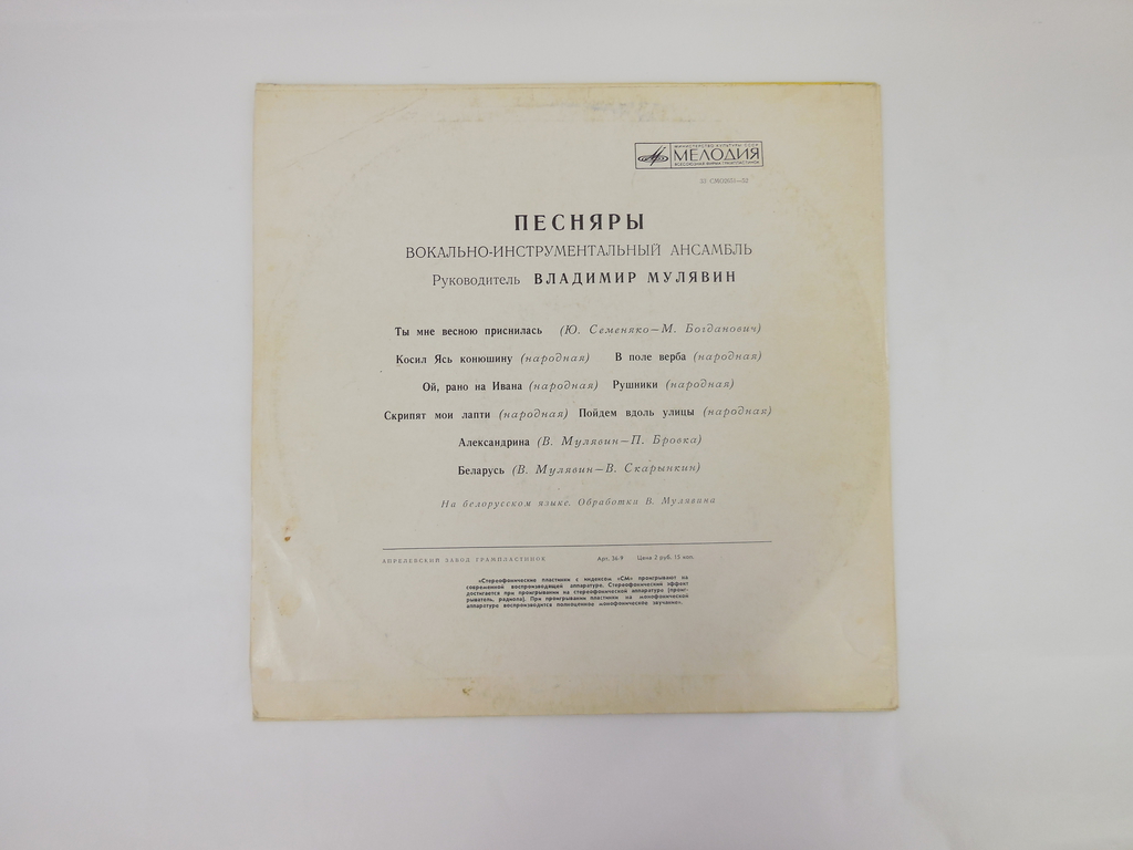 Пластинка Песняры Вокально-инструментальный ансамбль 33 СМО2651-52 - Pic n 307180