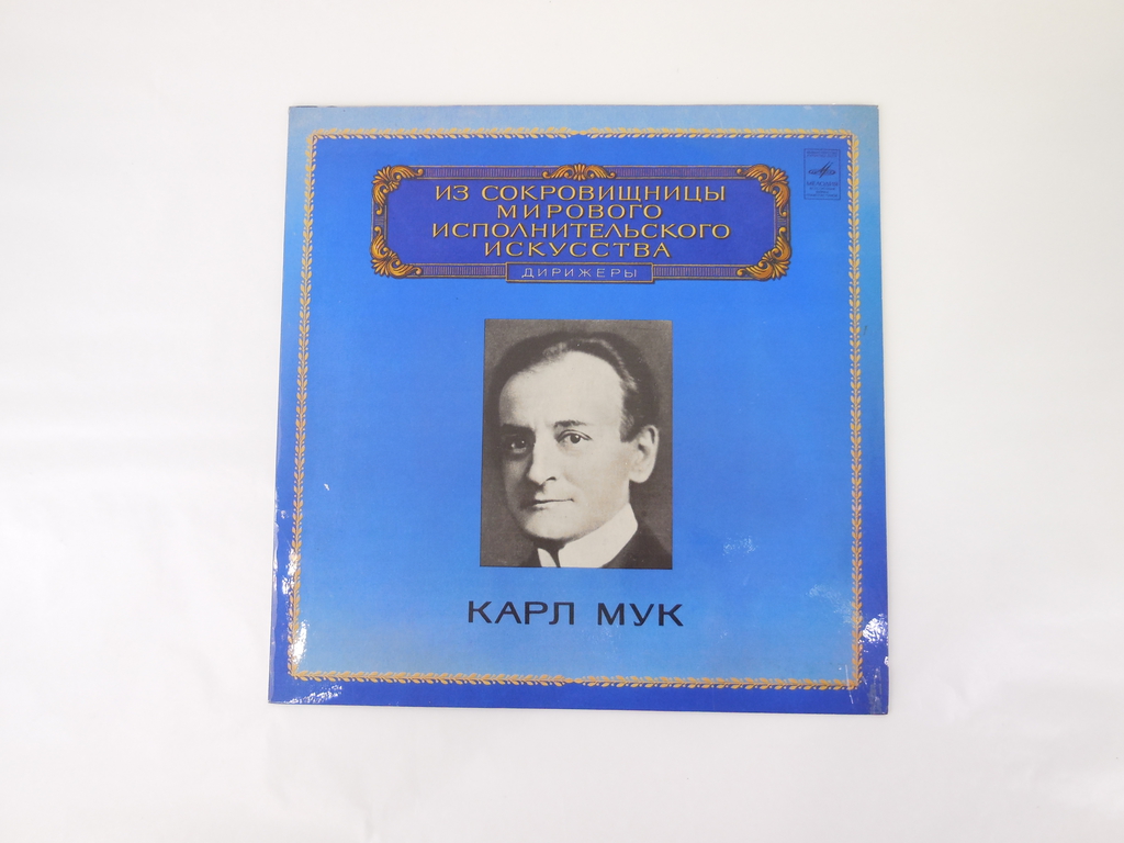 Пластинка Карла Мука М 10-42887-8 - Pic n 307281