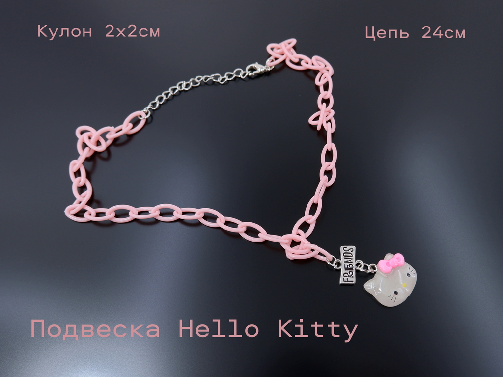 Кулон Подвеска Hello Kitty friends Хэлло Китти 24см 1шт. - Pic n 304339