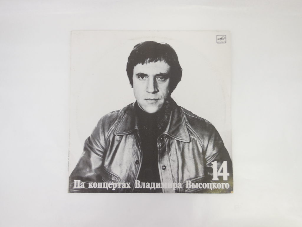 Пластинка На концертах Владимира Высоцкого №14 М60 49415 001 - Pic n 307427
