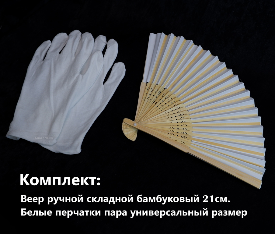 Веер ручной бамбуковый 21см. + Белые перчатки из хлопка / В Японском аниме стиле  - Pic n 308333