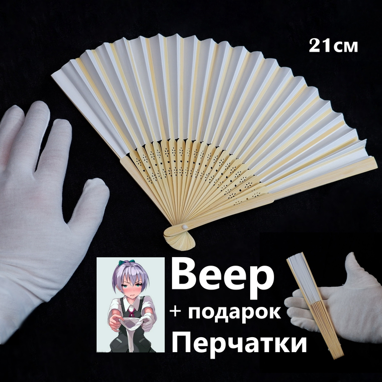 Веер ручной бамбуковый 21см. + Белые перчатки из хлопка / В Японском аниме стиле  - Pic n 308333