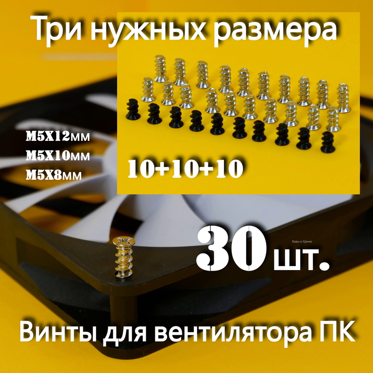 Винты саморезы для крепления вентилятора ПК, три нужных размера, комплект 30шт. - Pic n 308396