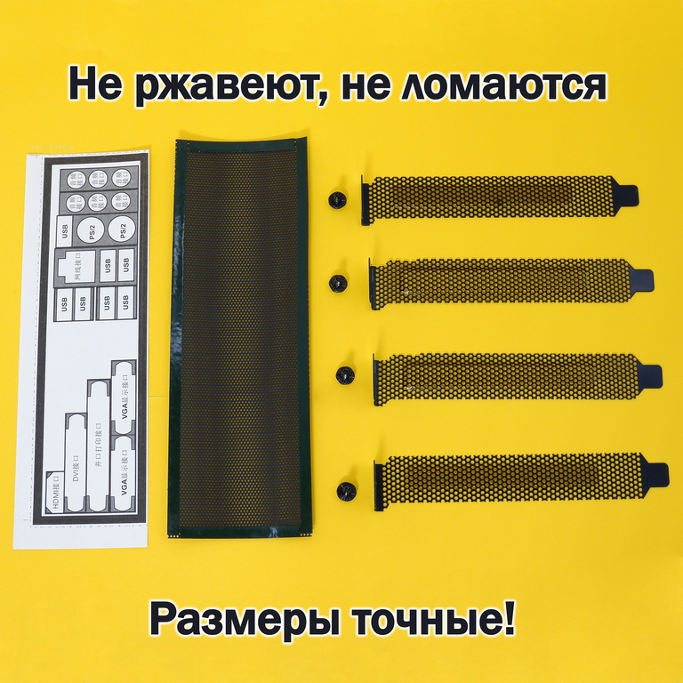 Универсальная Заглушка портов ПК 1U + Заглушки для слота расширения с болтами. Подходит для любых корпусов ПК. В комплекте 10 предметов - Pic n 308477