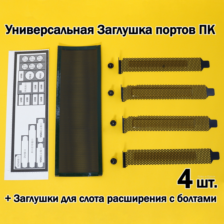 Универсальная Заглушка портов ПК 1U + Заглушки для слота расширения с болтами. Подходит для любых корпусов ПК. В комплекте 10 предметов - Pic n 308477