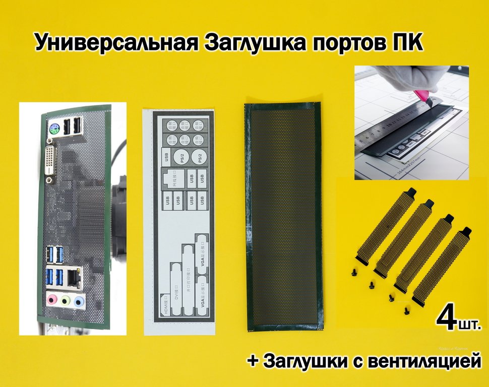 Универсальная Заглушка портов ПК 1U + Заглушки для слота расширения с болтами. Подходит для любых корпусов ПК. В комплекте 10 предметов - Pic n 308477