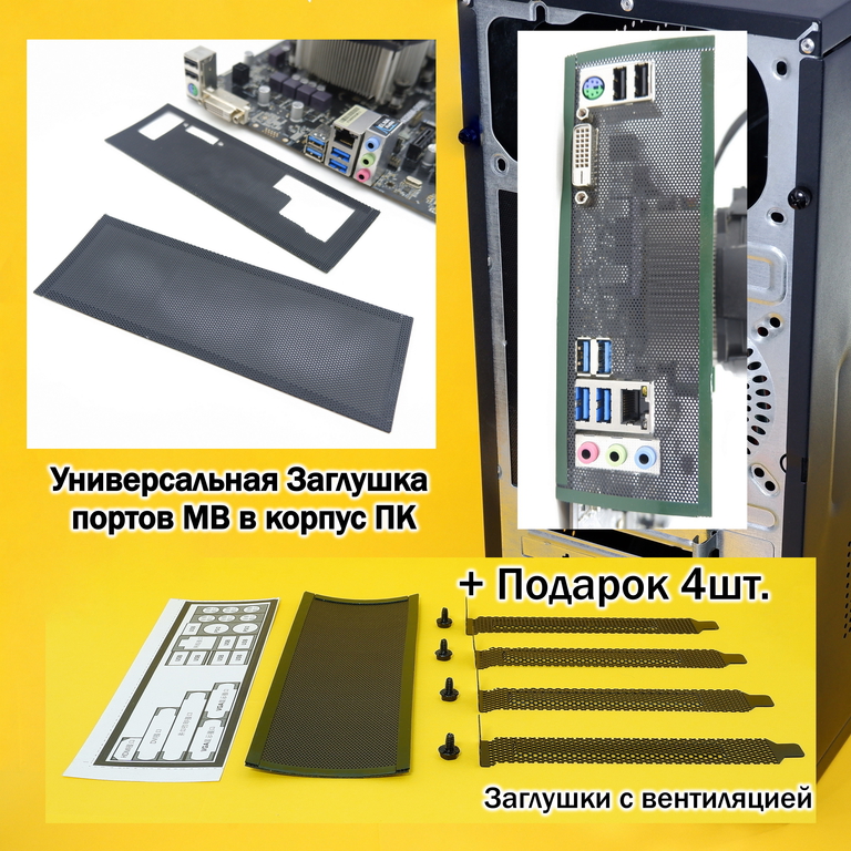 Универсальная Заглушка портов материнской платы в корпус ПК + Заглушки для слота расширения с болтами. Подходит для любых корпусов ПК. В комплекте 10  - Pic n 308477