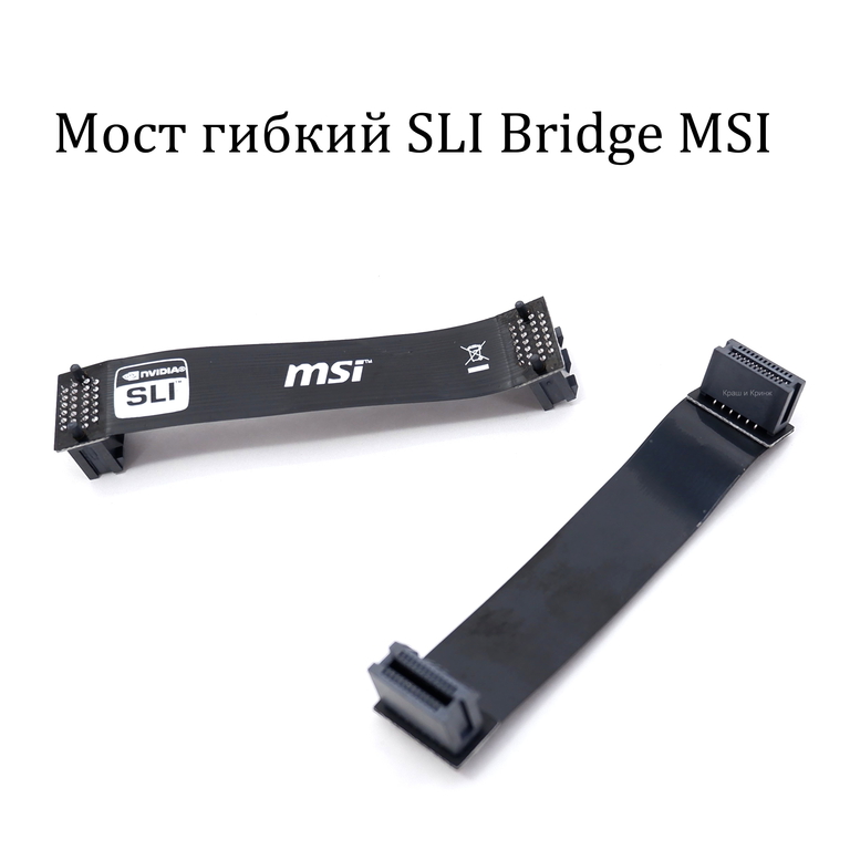 Мост гибкий SLI Bridge MSI для объединения двух видеокарт NVIDIA K1F-1026013-E06 Черный 10см. - Pic n 276024