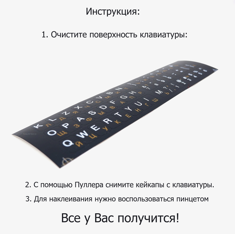 Наклейки шрифт на черную клавиатуру с русскими и английским буквами. Стикеры Самоклеящиеся 10х13мм. В комплекте Пуллер для снятия Кейкапов + Спиртовая - Pic n 309920