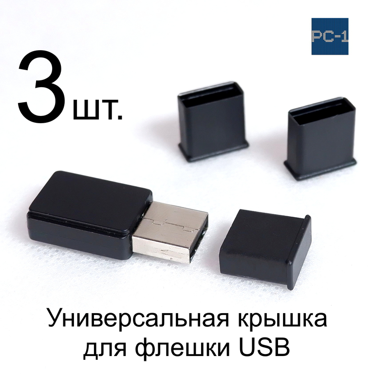 3 шт. Универсальная крышка для флешки USB Black. Жесткая. Подходит под все USB Flash накопители или на любой разъём USB male. Цвет Черный . - Pic n 310213