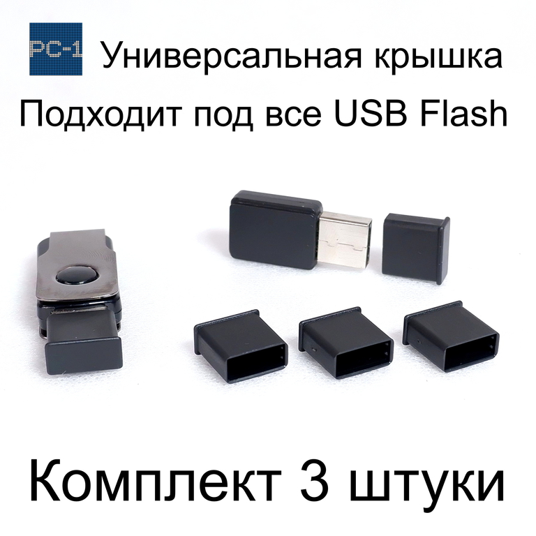 3 шт. Универсальная крышка для флешки USB Black. Жесткая. Подходит под все USB Flash накопители или на любой разъём USB male. Цвет Черный . - Pic n 310213