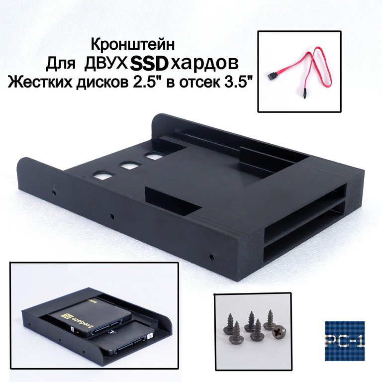 Кронштейн для двух SSD жестких дисков 2.5" в отсек 3.5" корзина для твердотельных дисков съёмная в корпус ПК. Кабели SATA и винты в  - Pic n 310367