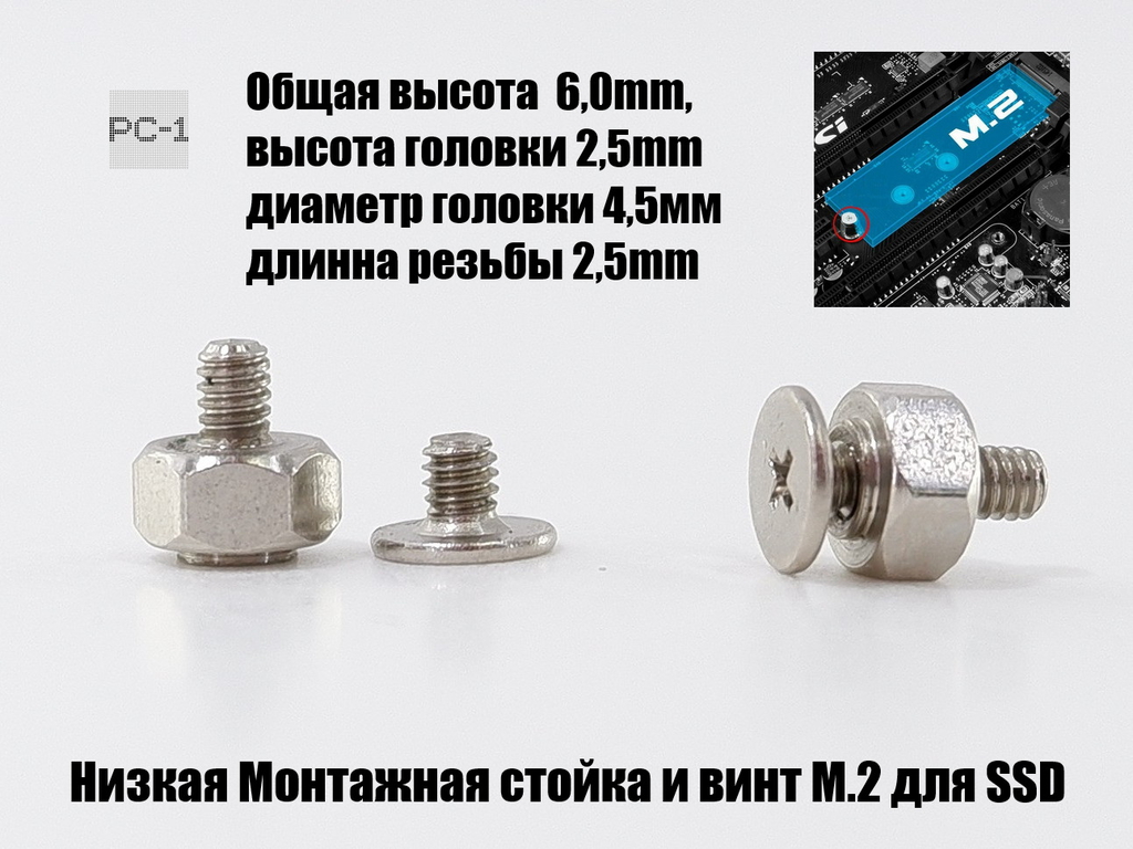 Низкая Монтажная стойка и винт M.2 для SSD 6,0х2,5mm короткий винт с шестигранной гайкой для материнской платы ПК ноутбука 1шт.  - Pic n 307669