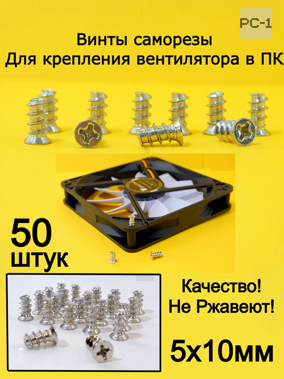 50шт. 5x10мм Винт саморез для крепления вентилятора охлаждения (кулера) в корпус ПК. Вентиляторные винты. Качество Не Ржавеют! - Pic n 310999