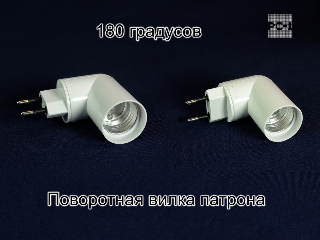 Переходник светильник цокольный E27 Поворотный Патрон 180 градусов для лампы с цоколем E27 в сеть 220В с выключателем, Г-образная форма - Pic n 292818