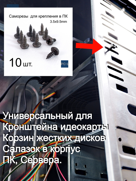 10шт 3.5x9.5mm Саморезы для корпуса ПК. Крепления пластиковых Кронштейна для видеокарты, Корзин жестких дисков, Салазок в корпус ПК, Сервера. - Pic n 310162