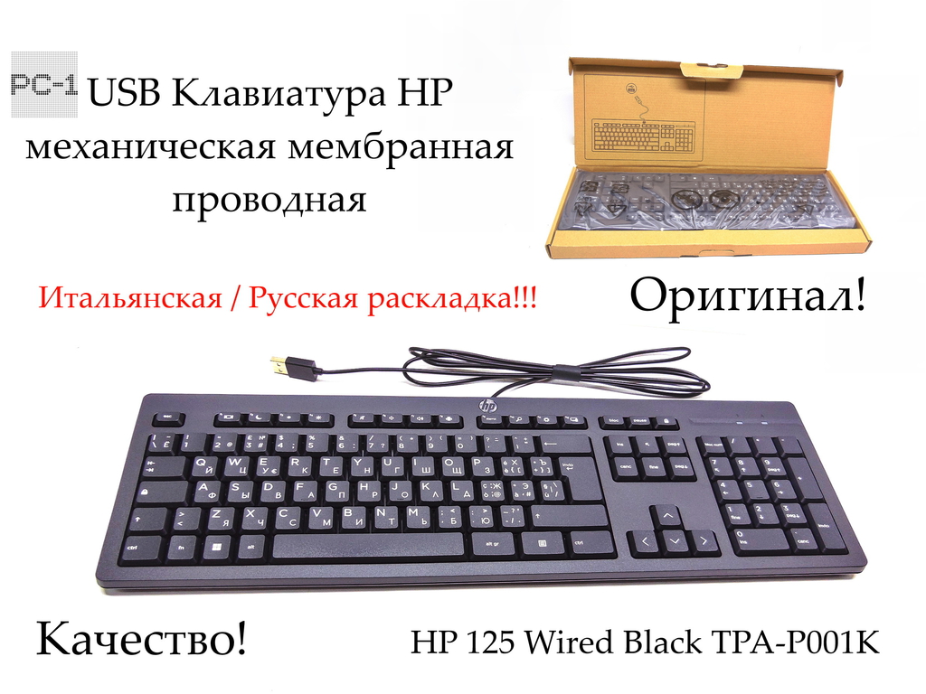 Оригинал USB Клавиатура HP Итальянская / Русская раскладка TPA-P001K IT 125 Wired механическая мембранная M27527-061 P/N:266C9AA проводная, тихие кла - Pic n 311052