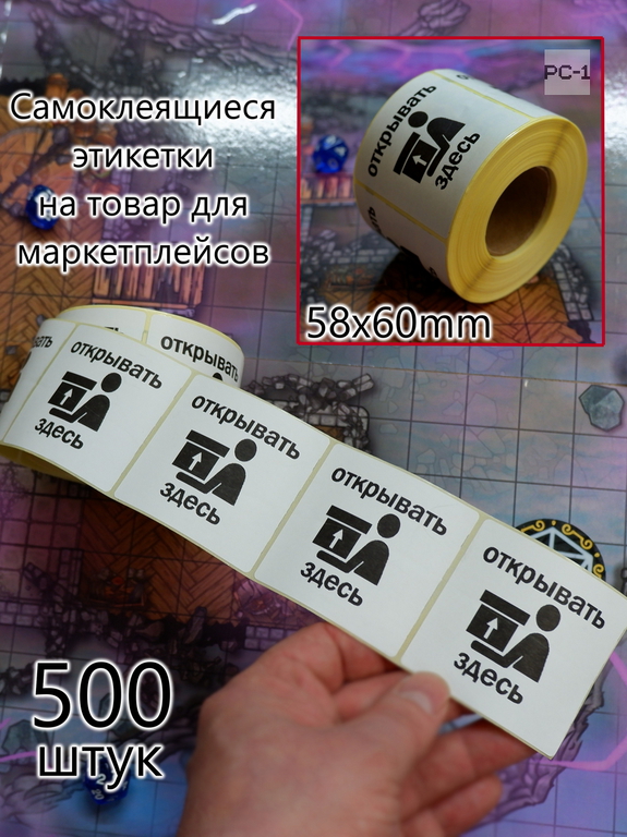 500шт. 58x60mm Наклейки «Открывать здесь» с стрелкой. Самоклеящиеся этикетки на товар для маркетплейсов. Стикеры клеятся на всё! - Pic n 311075