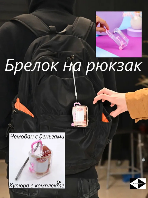 Пранк Прикол — Укради мои деньги! 7.5см Чемодан брелок с деньгами, прозрачный розовый. Украшение ретрактор для сумки.  - Pic n 311076