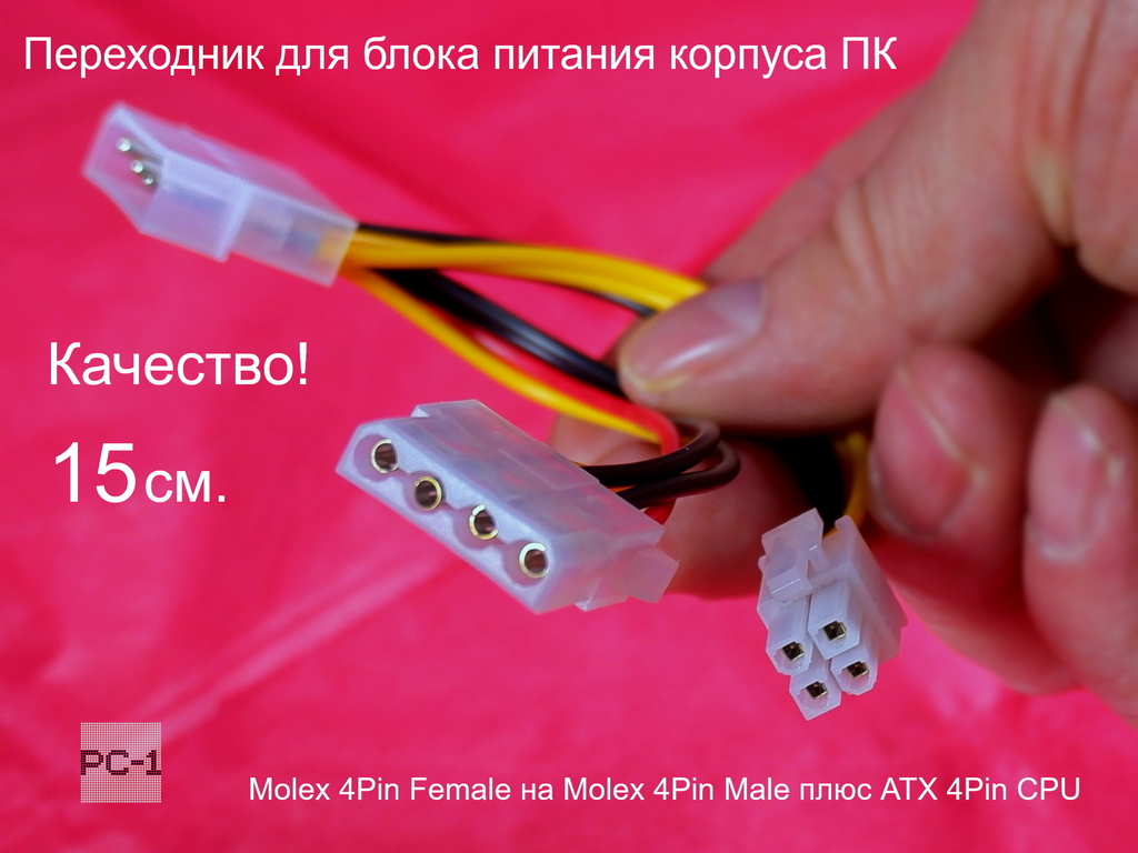 15см Переходник для блока питания корпуса ПК Molex 4Pin Female на Molex 4Pin Male плюс ATX 4-контактный 4Pin CPU Кабель разветвитель ATX. - Pic n 256721