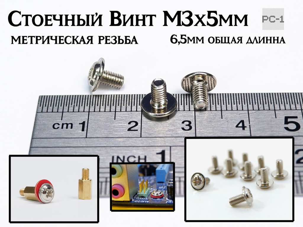 20шт Стоечный Винт M3x5mm метрическая резьба, общая длинна 6,5mm, для крепления материнских плат в корпус ПК - Pic n 257555