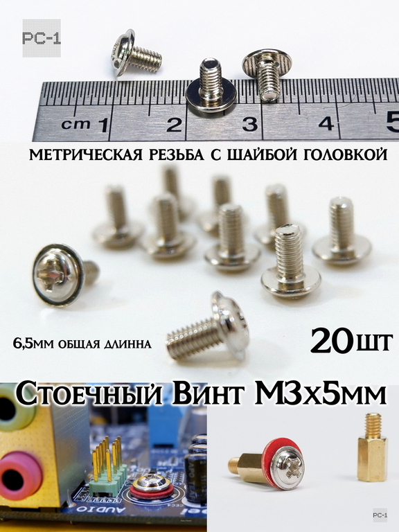 20шт Стоечный Винт M3x5mm метрическая резьба, общая длинна 6,5mm, для крепления материнских плат в корпус ПК - Pic n 257555