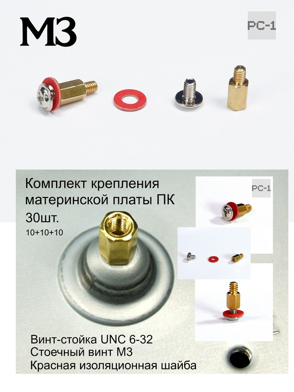 30шт. Винт-стойка латунная M3 Male to Female 4мм +7мм для крепления материнской платы в корпус ПК + Стоечный винт M3 + Изоляционная шайба - Pic n 272283