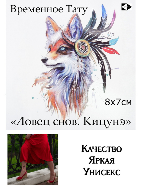 8х7см Тату Ловец снов «Лиса Кицунэ». Переводная временная водостойкая татуировка на ногу, плечо, запястье. Яркая, унисекс! - Pic n 311083